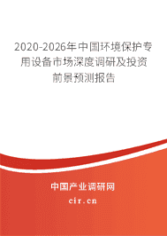 2020年環境保護專用設備行業發展趨勢分析